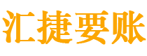 长岭债务追讨催收公司